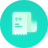 全年资（zī）料